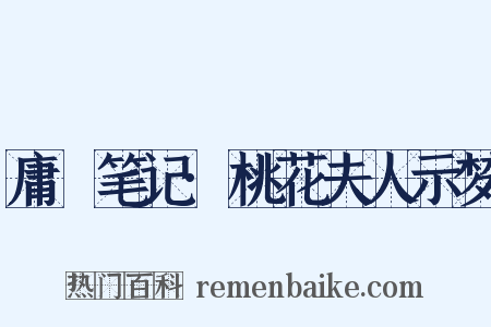 庸盦笔记·桃花夫人示梦是什么意思的图片